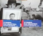 Στέμμα και Σβάστικα τόμοι Α' και Β'