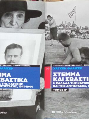 Στέμμα και Σβάστικα τόμοι Α' και Β'