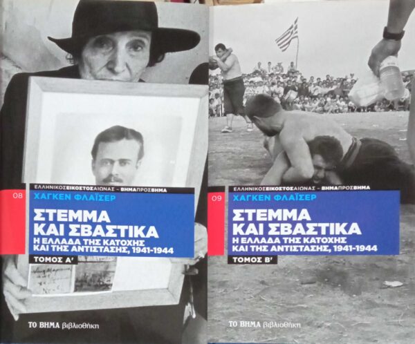Στέμμα και Σβάστικα τόμοι Α' και Β'