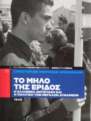 Το μήλο της έριδος. Η Ελληνική αντίσταση και η πολιτική των μεγάλων δυνάμεων 1940