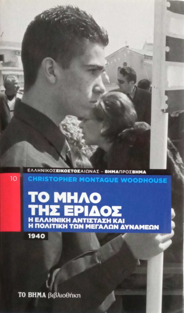 Το μήλο της έριδος. Η Ελληνική αντίσταση και η πολιτική των μεγάλων δυνάμεων 1940