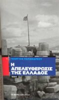 Η απελευθέρωση της Ελλάδος 1944