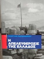Η απελευθέρωση της Ελλάδος 1944
