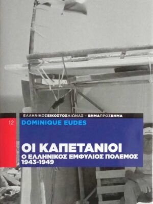 Οι καπετάνιοι