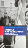 Φωτιά και τσεκούρι Ελλάς, 1946-1949 και τα προηγηθέντα