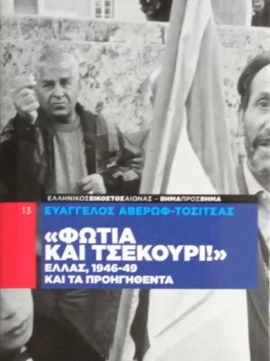 Φωτιά και τσεκούρι Ελλάς, 1946-1949 και τα προηγηθέντα