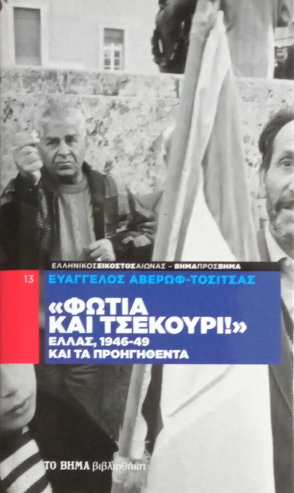 Φωτιά και τσεκούρι Ελλάς, 1946-1949 και τα προηγηθέντα