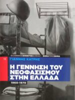 Η γέννηση του νεοφασισμού στην Ελλάδα