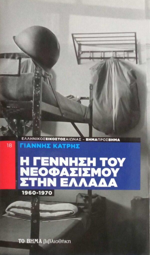 Η γέννηση του νεοφασισμού στην Ελλάδα