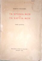 Τα χρόνια μου και τα χαρτιά μου τόμος 2ος
