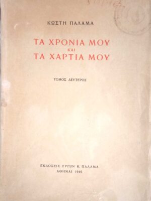 Τα χρόνια μου και τα χαρτιά μου τόμος 2ος