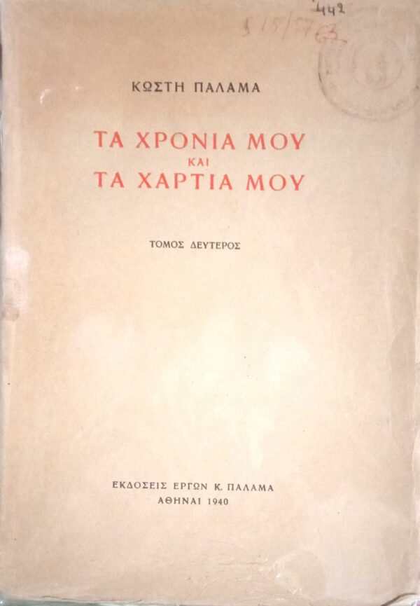 Τα χρόνια μου και τα χαρτιά μου τόμος 2ος