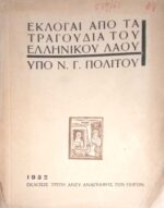 Εκλογαί από τα τραγούδια του Ελληνικού λαού υπό Ν.Γ.Πολίτου