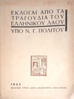 Εκλογαί από τα τραγούδια του Ελληνικού λαού υπό Ν.Γ.Πολίτου