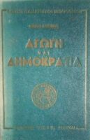 Αγωγή και δημοκρατία