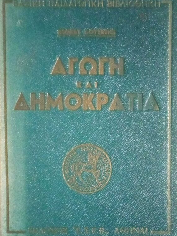 Αγωγή και δημοκρατία