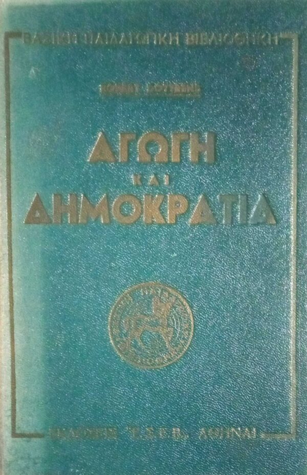 Αγωγή και δημοκρατία