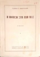 Η ποίηση στη ζωή μας