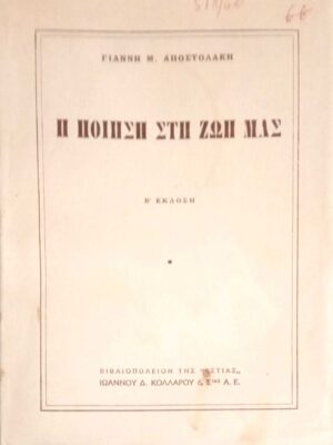 Η ποίηση στη ζωή μας