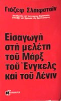 Εισαγωγή στη μελέτη του Μαρξ, του Ένγκελς και του Λένιν