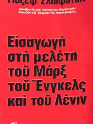Εισαγωγή στη μελέτη του Μαρξ, του Ένγκελς και του Λένιν