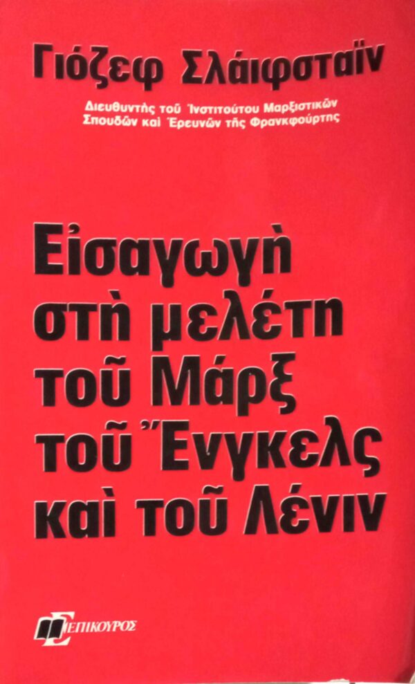 Εισαγωγή στη μελέτη του Μαρξ, του Ένγκελς και του Λένιν