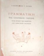Γραμματική της Ελληνικής Γλώσσης