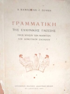 Γραμματική της Ελληνικής Γλώσσης