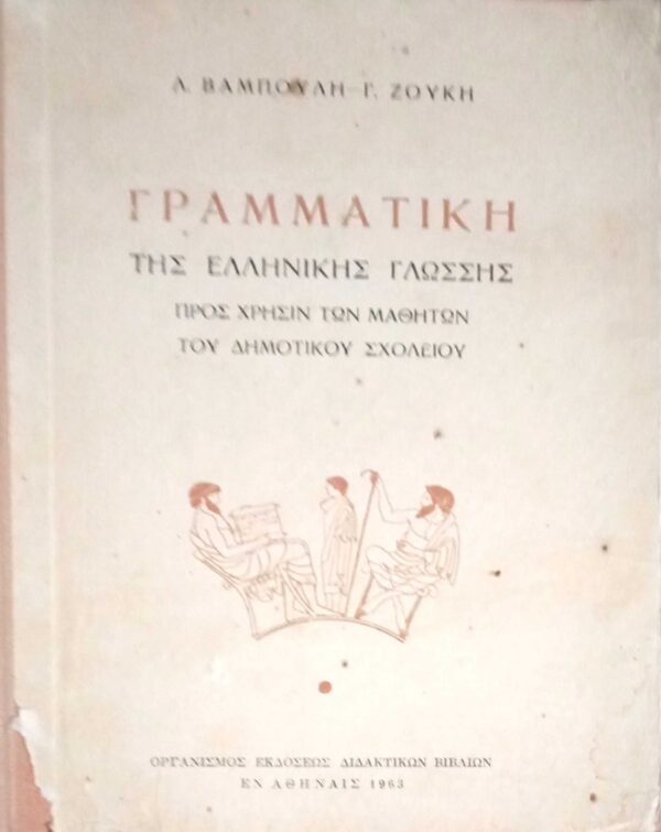 Γραμματική της Ελληνικής Γλώσσης