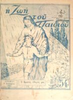 "Η ζωή του παιδιού" 1949 τεύχη54 έως και 77