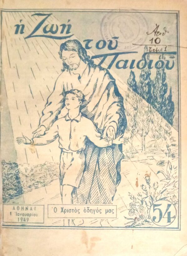 "Η ζωή του παιδιού" 1949 τεύχη54 έως και 77