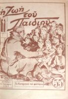 "Η ζωή του παιδιού" 1949 τεύχη54 έως και 77