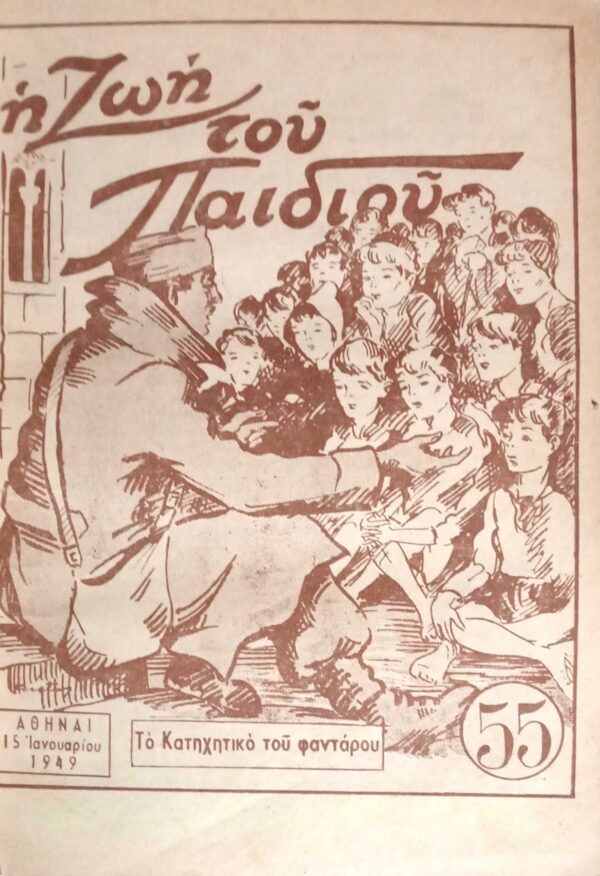 "Η ζωή του παιδιού" 1949 τεύχη54 έως και 77