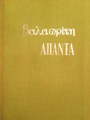 'Απαντα Βαλαωρίτη