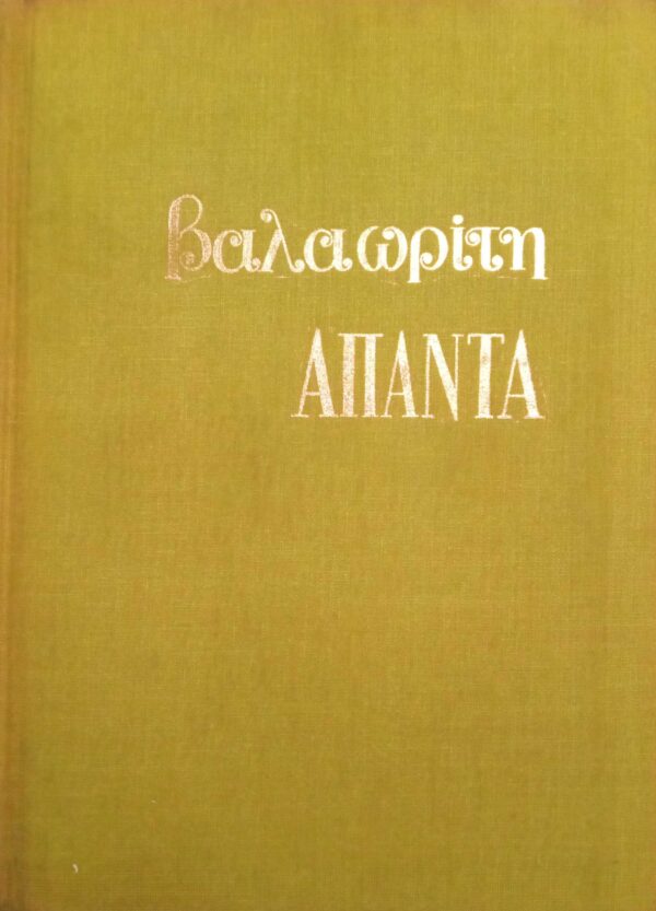 'Απαντα Βαλαωρίτη