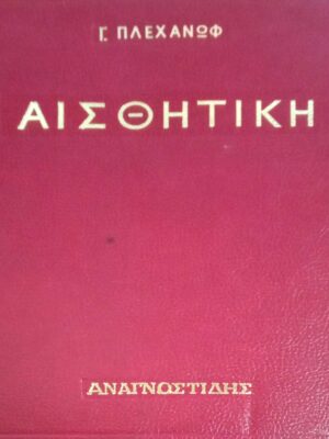 Αισθητική