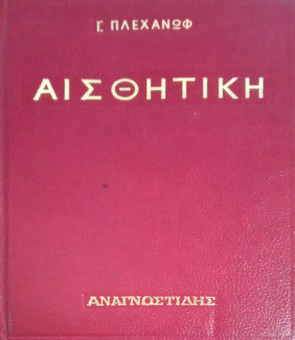 Αισθητική