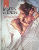 Η μαγεία του έρωτα
