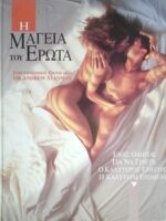 Η μαγεία του έρωτα