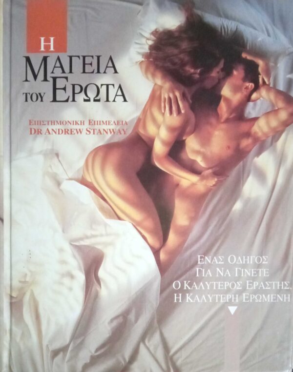 Η μαγεία του έρωτα