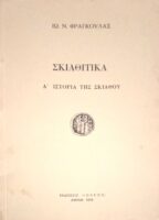 Σκιαθίτικα Α' Ιστορία της Σκιάθου