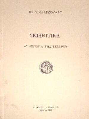 Σκιαθίτικα Α' Ιστορία της Σκιάθου