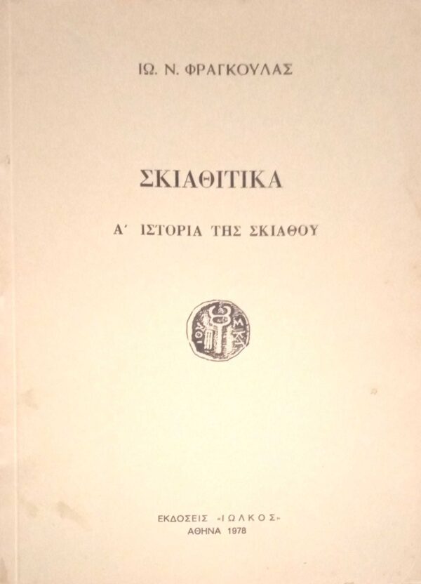 Σκιαθίτικα Α' Ιστορία της Σκιάθου