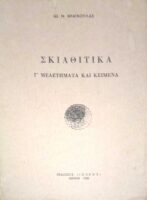 Σκιαθίτικα Γ' Μελετήματα και κείμενα