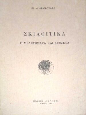 Σκιαθίτικα Γ' Μελετήματα και κείμενα