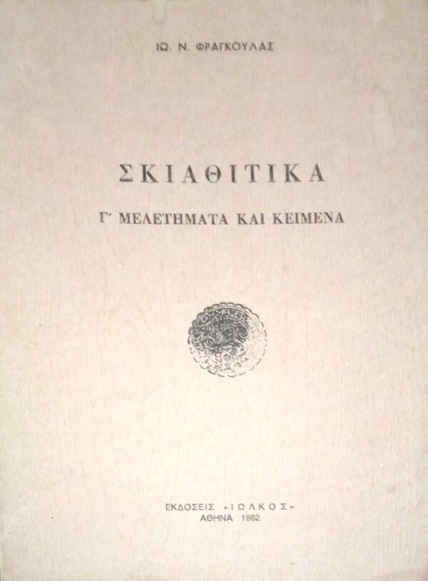 Σκιαθίτικα Γ' Μελετήματα και κείμενα