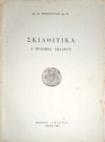 Σκιαθίτικα Δ' Μνήμες Σκιάθου