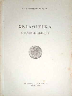 Σκιαθίτικα Δ' Μνήμες Σκιάθου