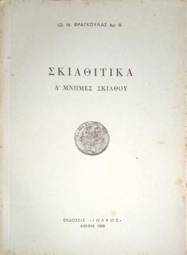 Σκιαθίτικα Δ' Μνήμες Σκιάθου