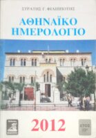 Αθηναϊκό ημερολόγιο 2012